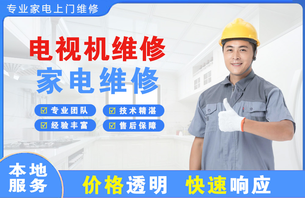 如皋电视机维修