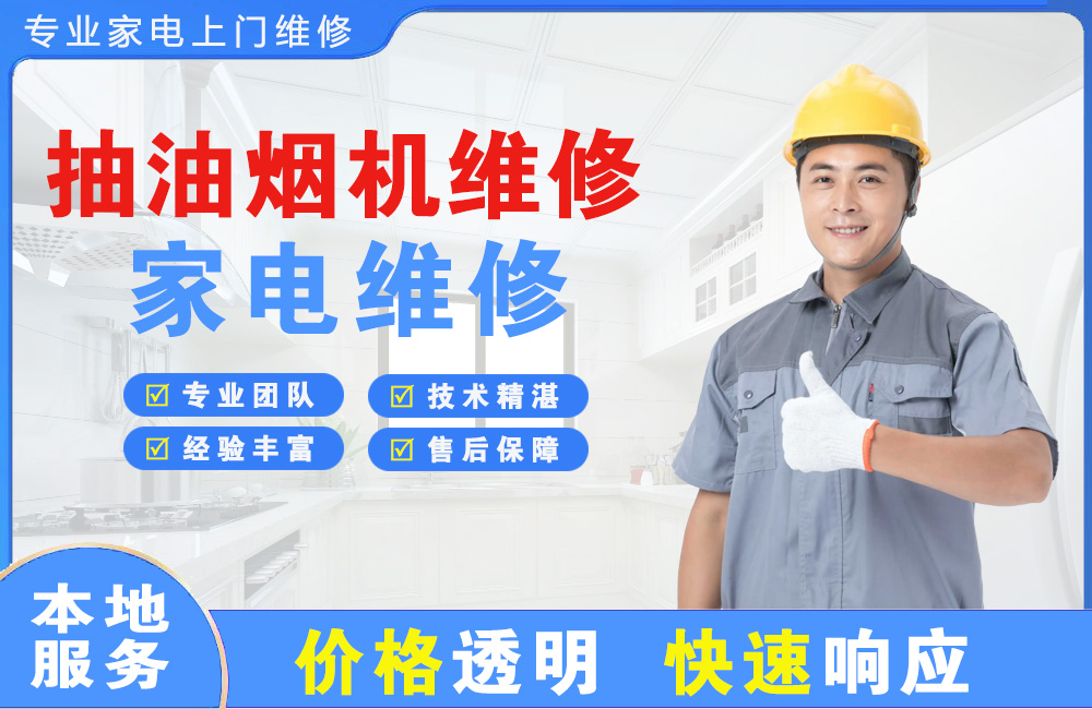 如皋抽油烟机维修