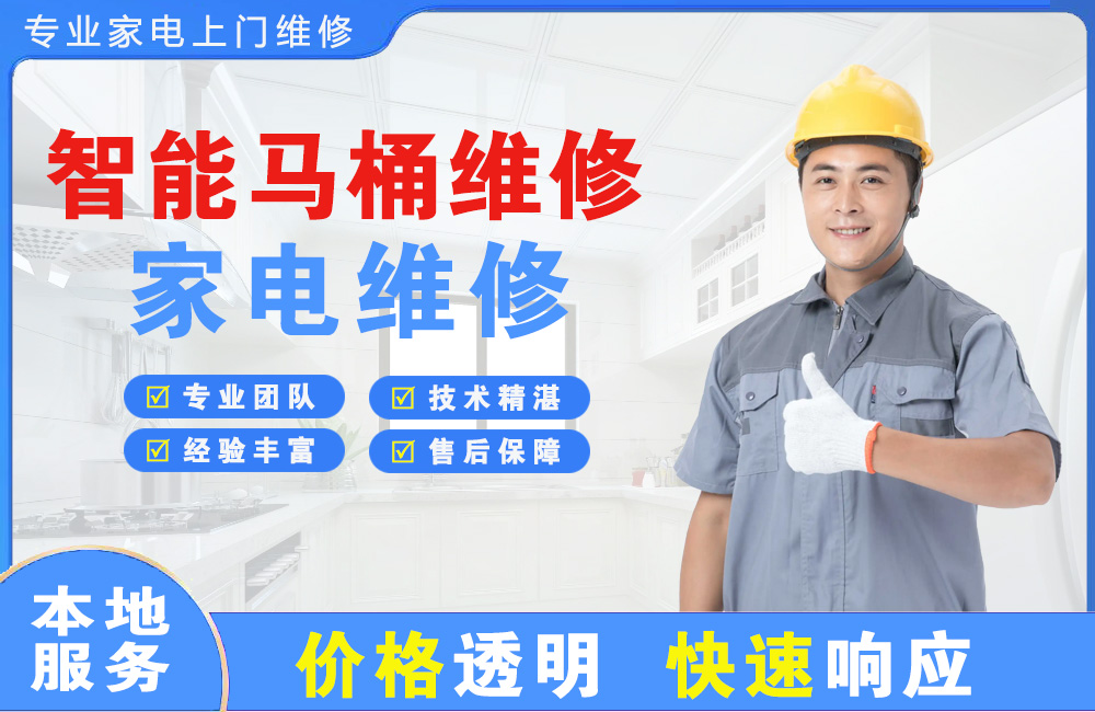 如皋智能马桶维修