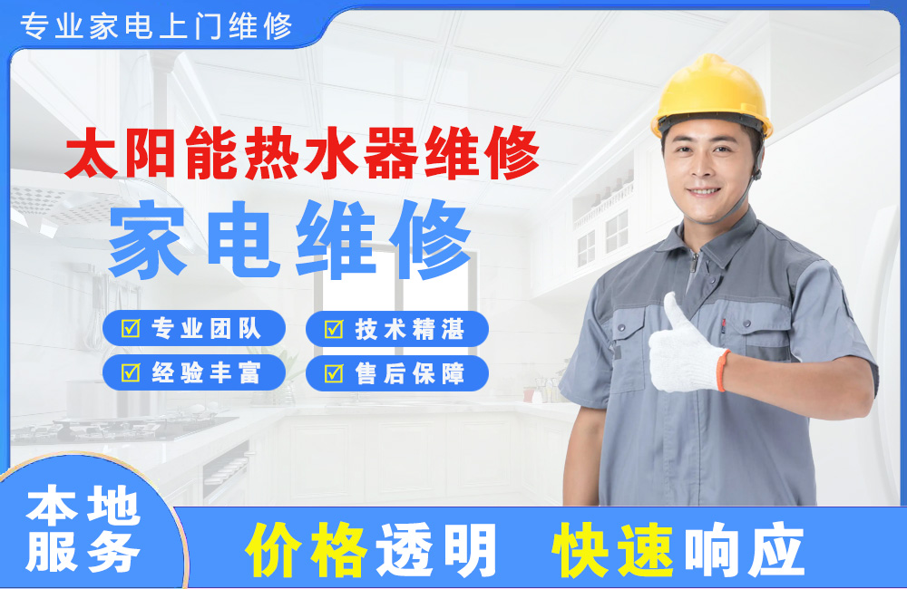 如皋太阳能热水器维修
